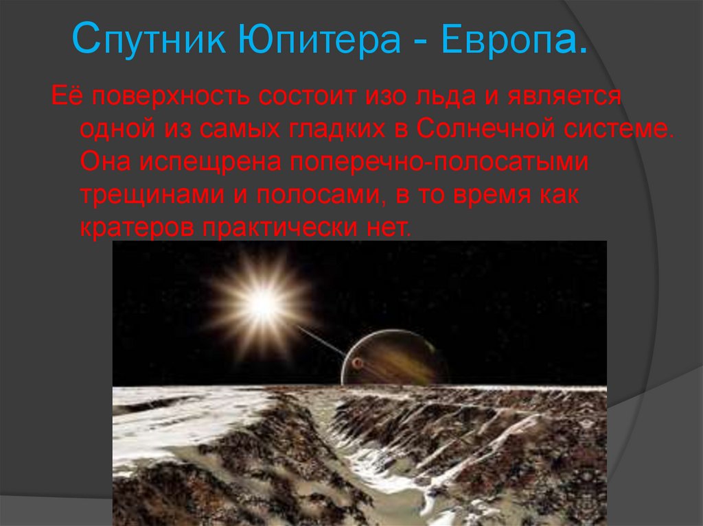 Спутник Юпитера - Европа.