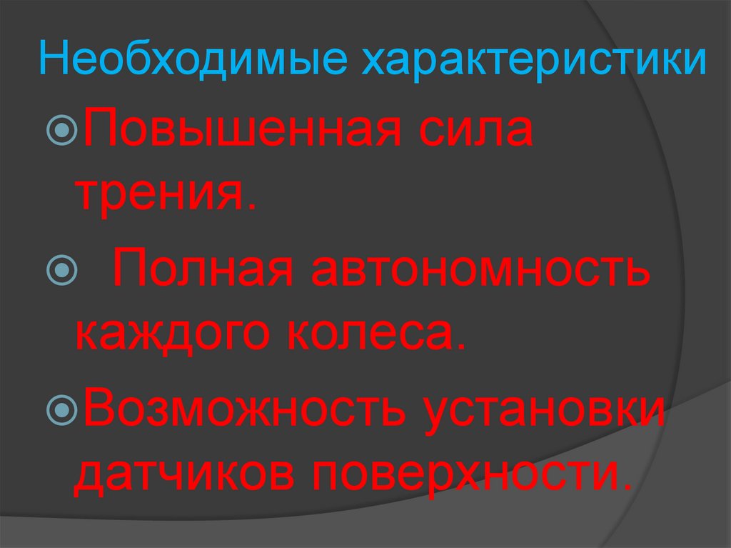 Необходимые характеристики