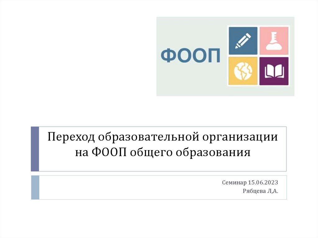 Переход на фооп. ФООП В образовании. ФООП.