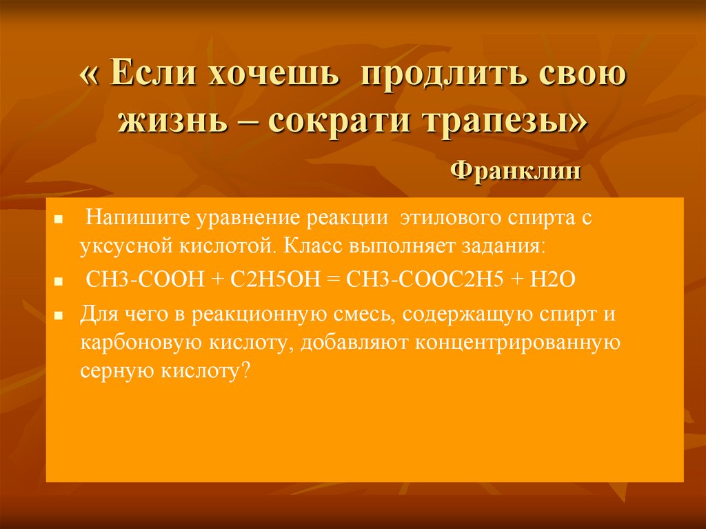 « Если хочешь продлить свою жизнь – сократи трапезы» Франклин
