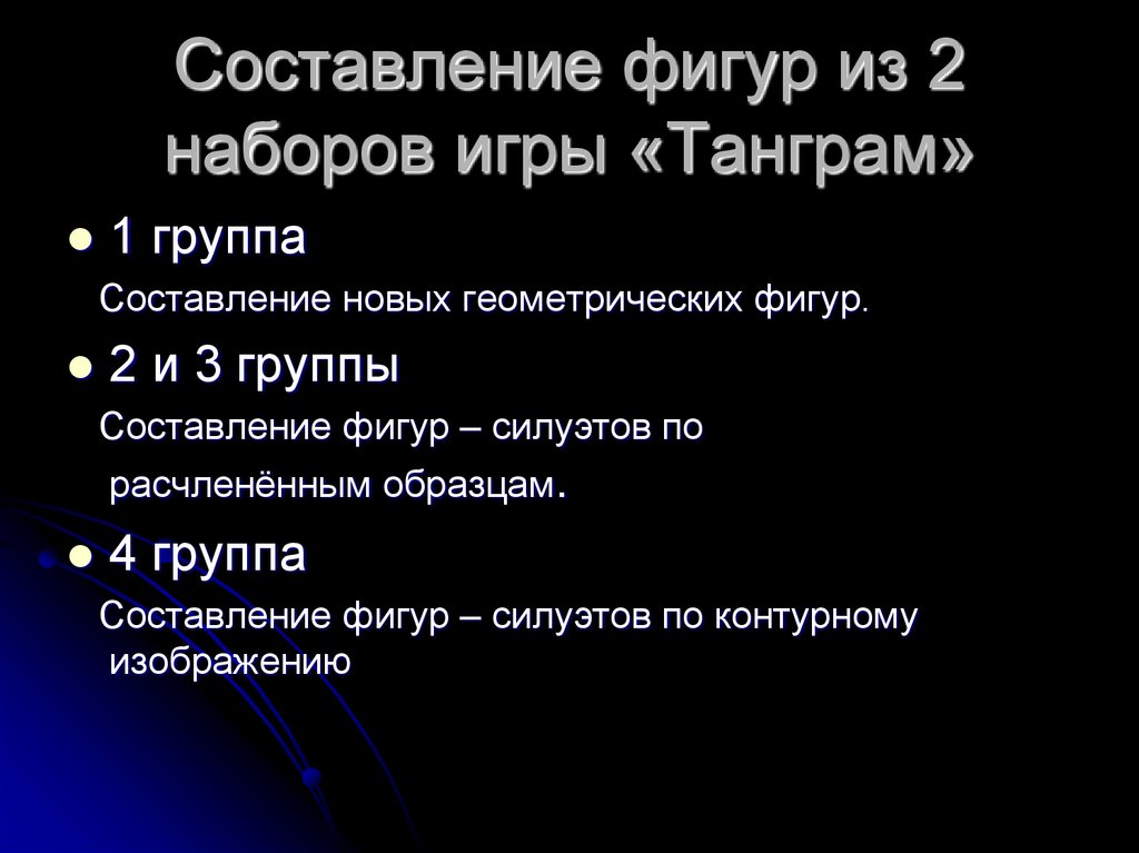 Составление фигур из 2 наборов игры «Танграм»