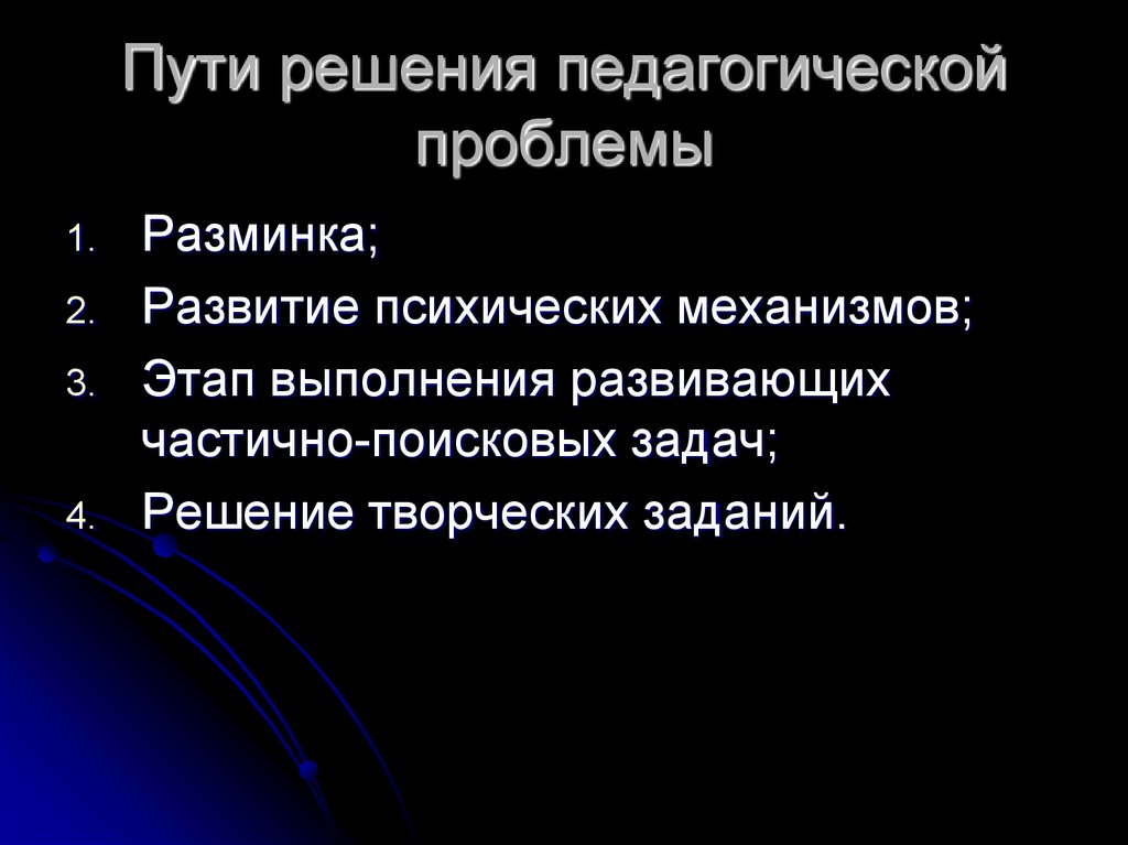 Пути решения педагогической проблемы