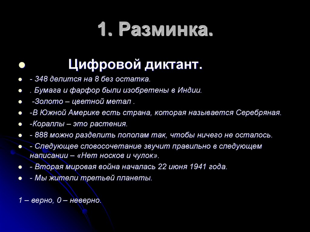 1. Разминка.