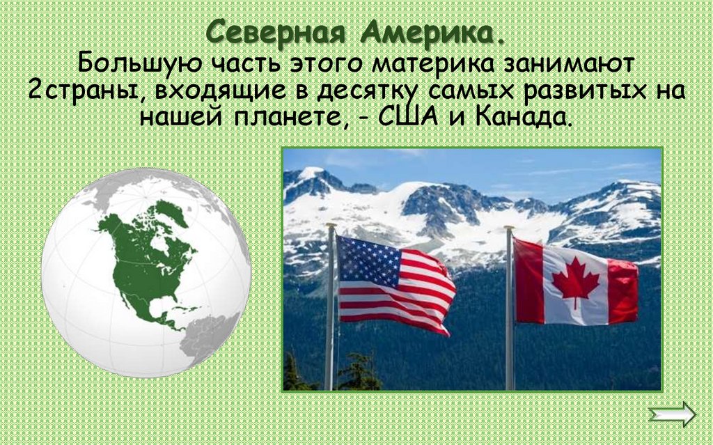 Большая часть северной америки говорит на. Большую часть этого материка занимает США И Канада. Большую часть этого материка занимает 2 страны. Большую часть этого материка занимают 2 страны США. Большую часть этого материка занимают две страны США И Канада.
