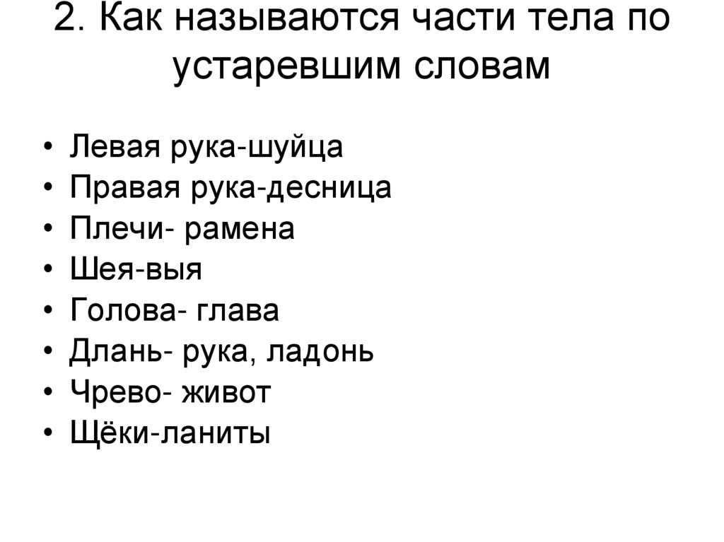 Ниже это устаревшее. Таблица архаизмов. Шуйца словосочетание.