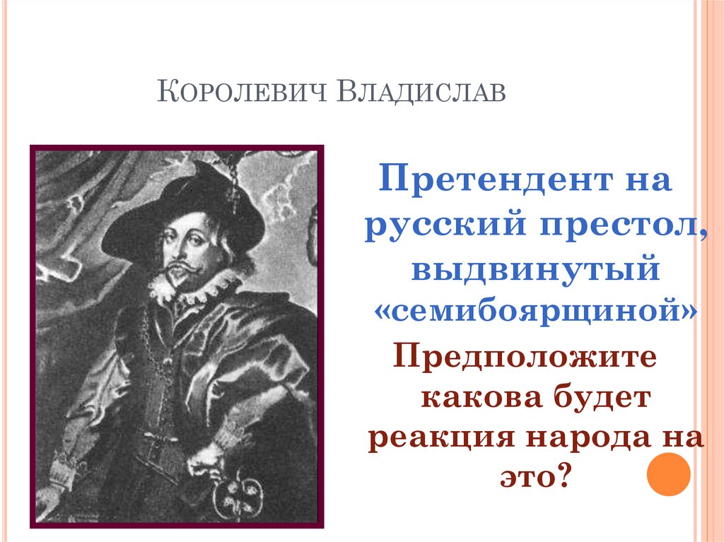 Предположи каковы. Королевич Владислав Семибоярщина. Королевич Владислав смута. Претенденты на русский престол в 1613. Приглашение Владислава на престол.