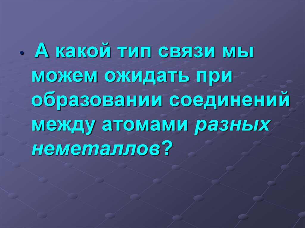 Ковалентная полярная химическая связь - презентация онлайн