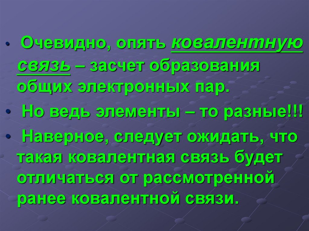Ковалентная полярная химическая связь - презентация онлайн