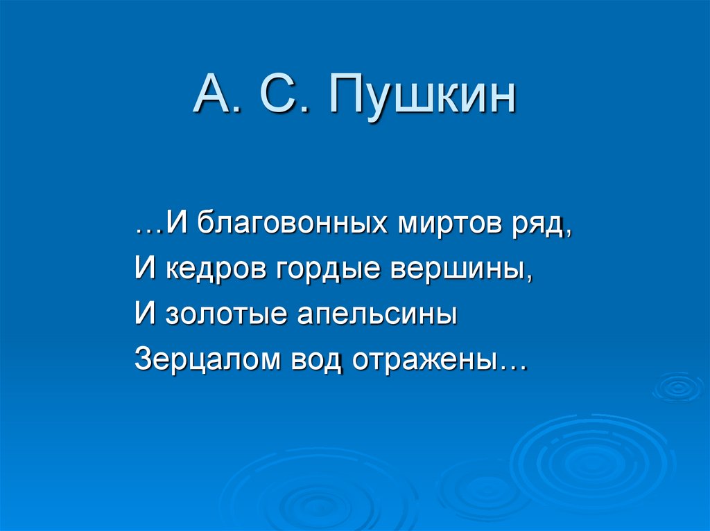 А. С. Пушкин