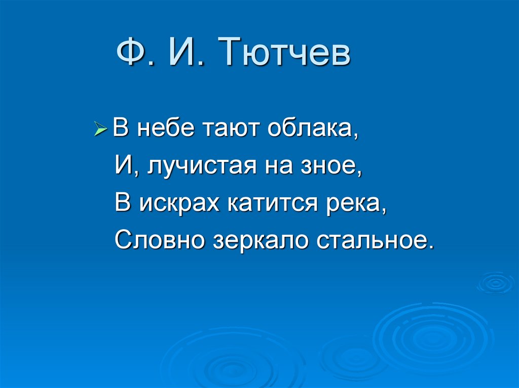 В небе тают облака Тютчев. Ф Тютчев в небе тают облака. Ф Тютчев в небе тают облака 3 класс. Тютчев в небе тают облака читать.