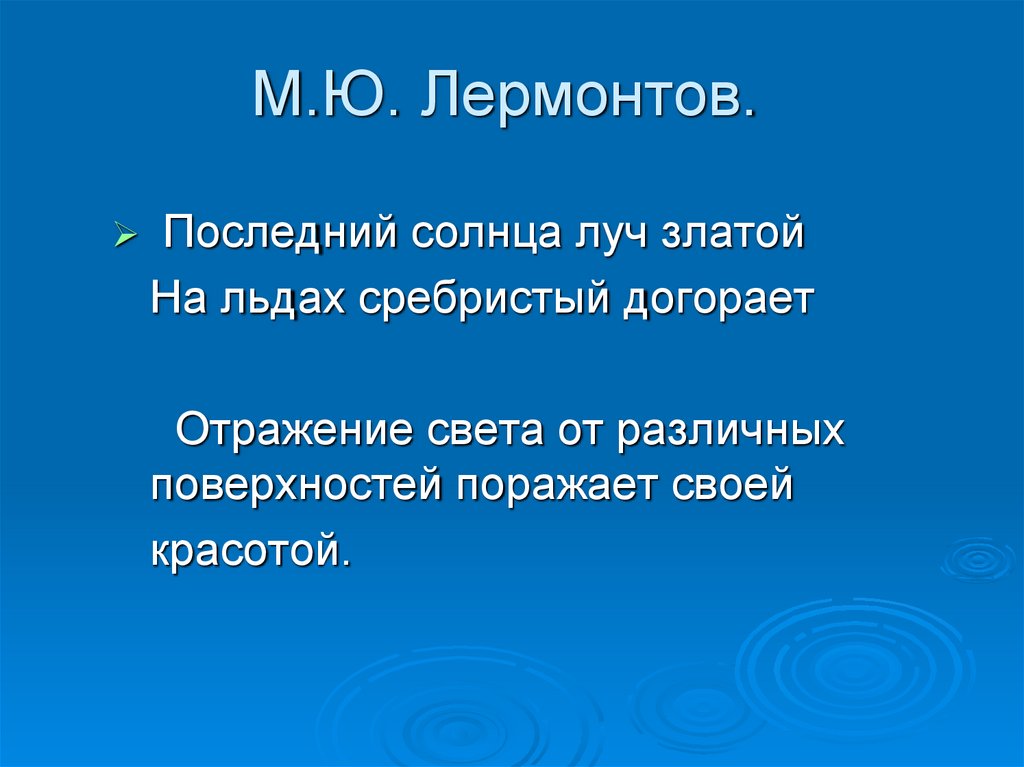 М.Ю. Лермонтов.