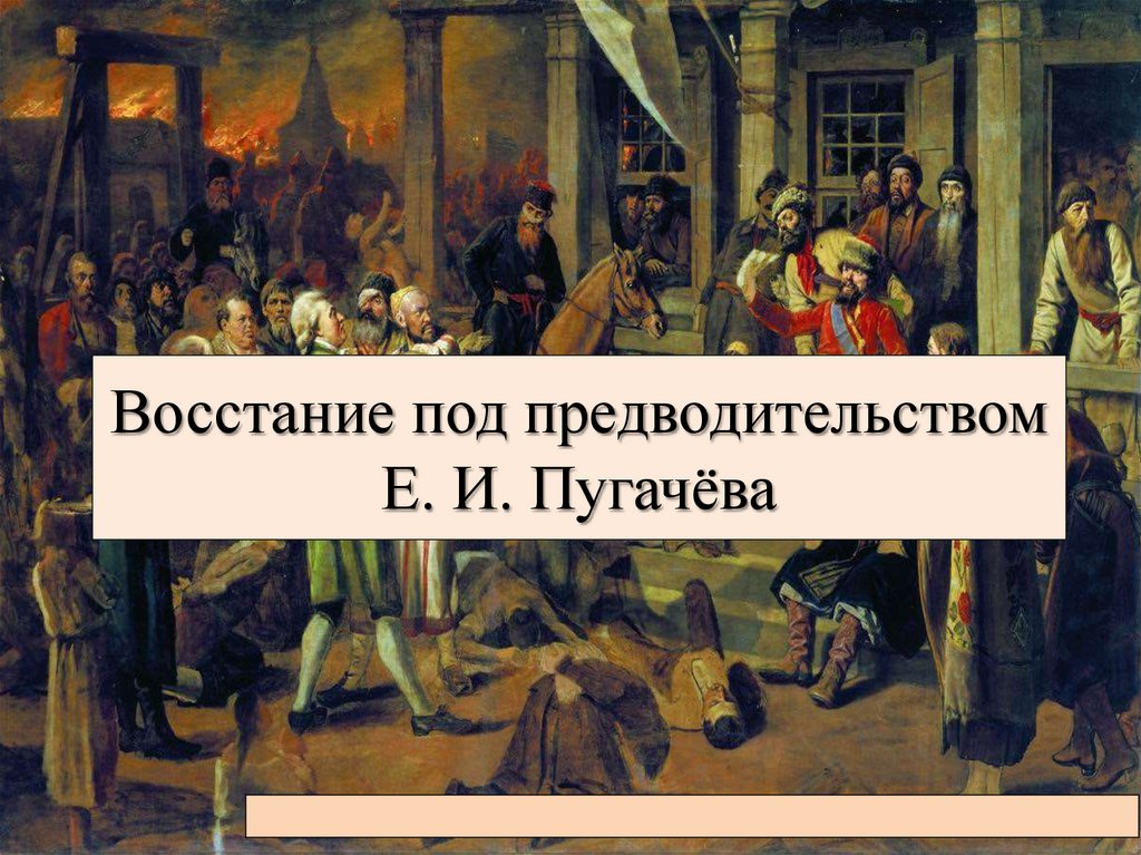 Восстание пугачева проверочная работа 8 класс. Восстание Пугачева 8 класс. Восстание Пугачева презентация. Восстание Пугачева презентация 8 класс.