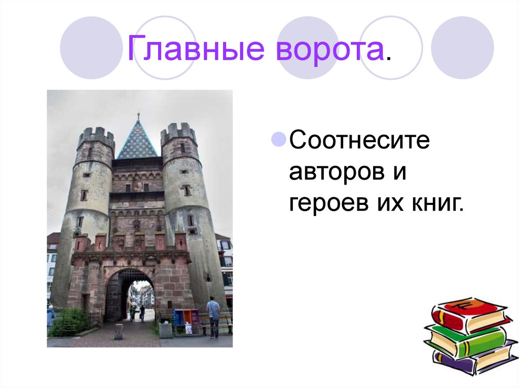 Главные ворота.