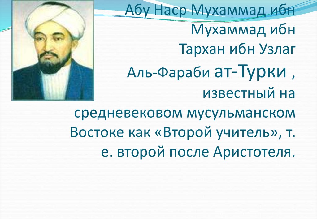 Абу Наср Мухаммад ибн Мухаммад ибн Тархан ибн Узлаг Аль-Фараби ат-Турки , известный на средневековом мусульманском Востоке как