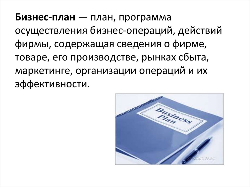 Бизнес план это план осуществления бизнес операций