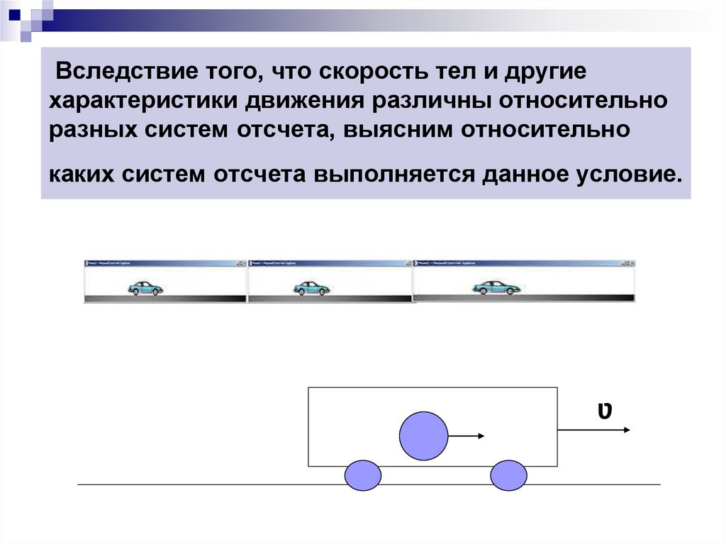 Свяжем автомобилем систему отсчета