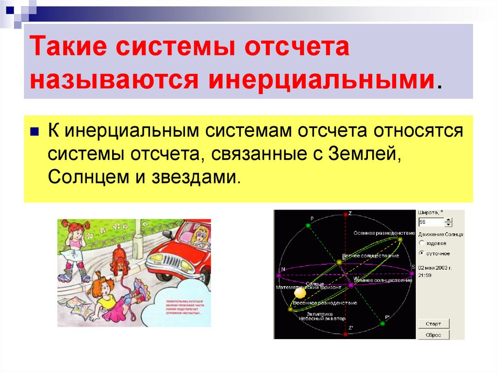 Инерциальная система отсчета. Инерциальные системы отсчета картинки. Инерциальной системой отсчета называется такая система:. Форма земли зависит от системы отсчета.