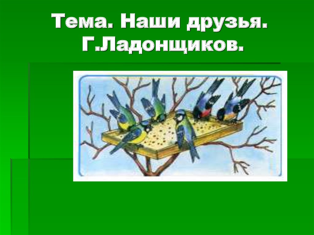 Тема. Наши друзья. Г.Ладонщиков.