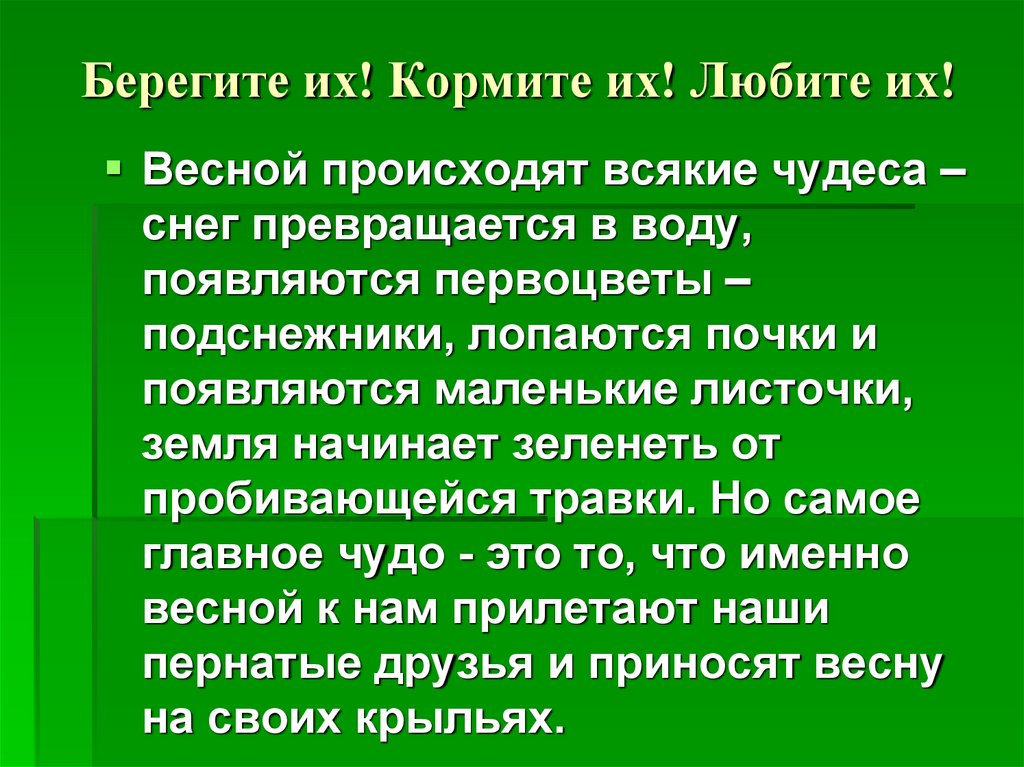 Берегите их! Кормите их! Любите их!