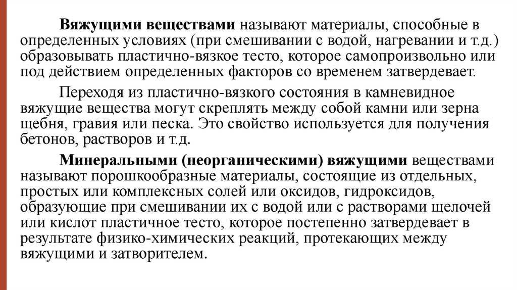 НЕОРГАНИЧЕСКИЕ ВЯЖУЩИЕ ВЕЩЕСТВА - Научное обозрение. Педагогические науки (научный журнал)