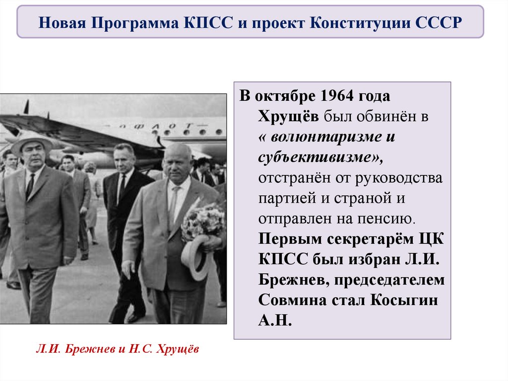 Смена политического курса брежнева. 1964 Г. он был обвинён в «волюнтаризме и субъективизме»,. Гагарин 1953-1964. Субъективизм Хрущева. За что был отстранен Хрущев.