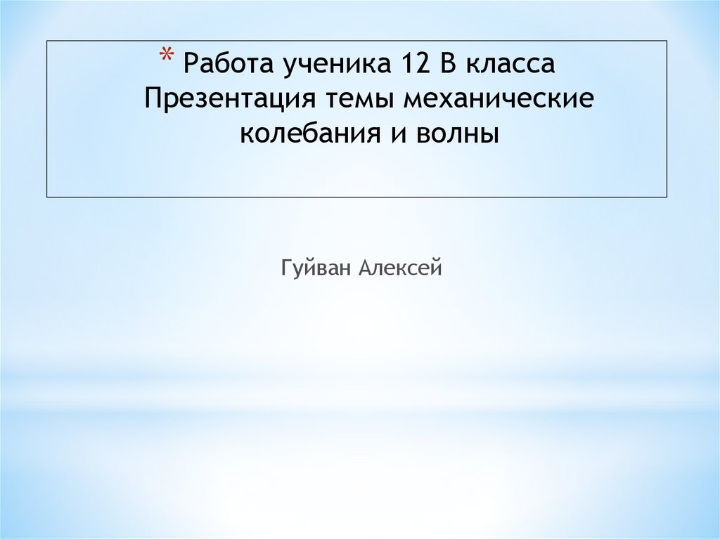 Работа ученика 12 В класса Презентация темы механические колебания и волны