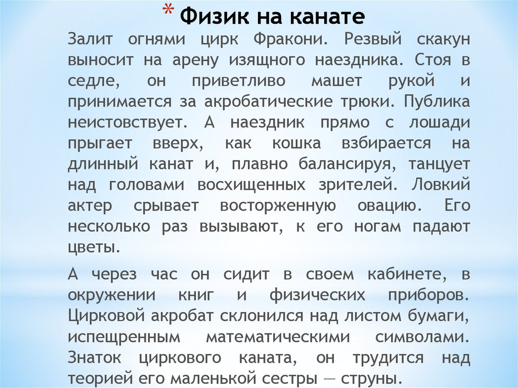 Физик на канате