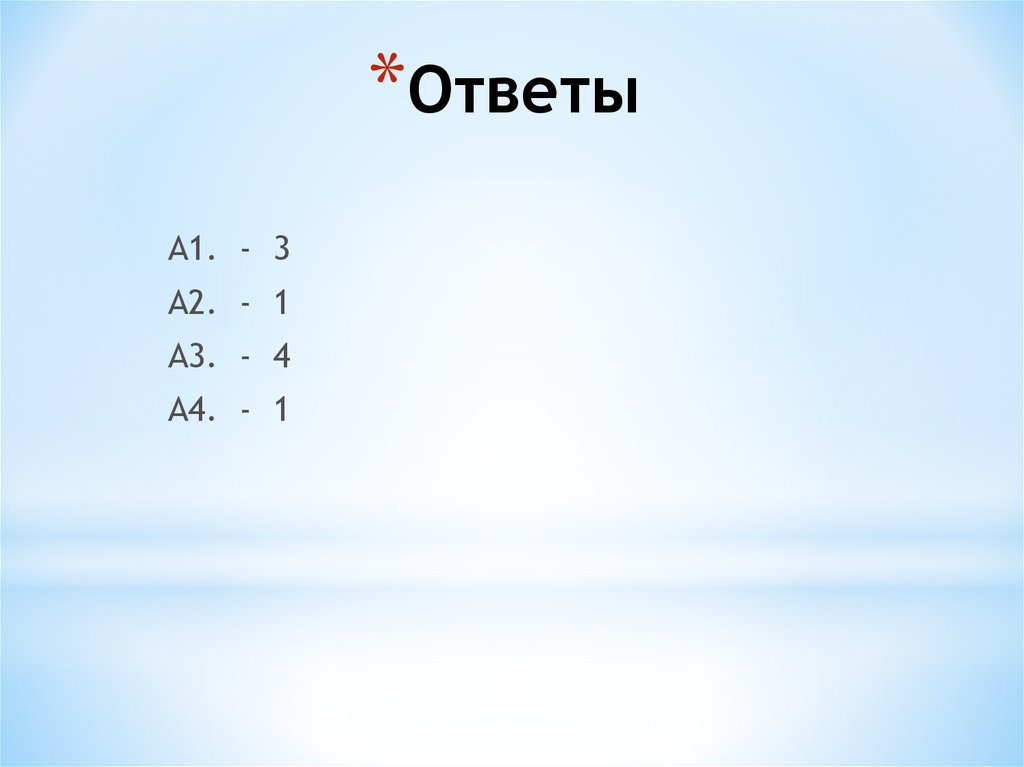 Ответы
