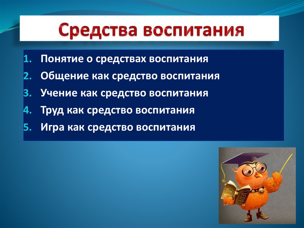 Средства воспитания