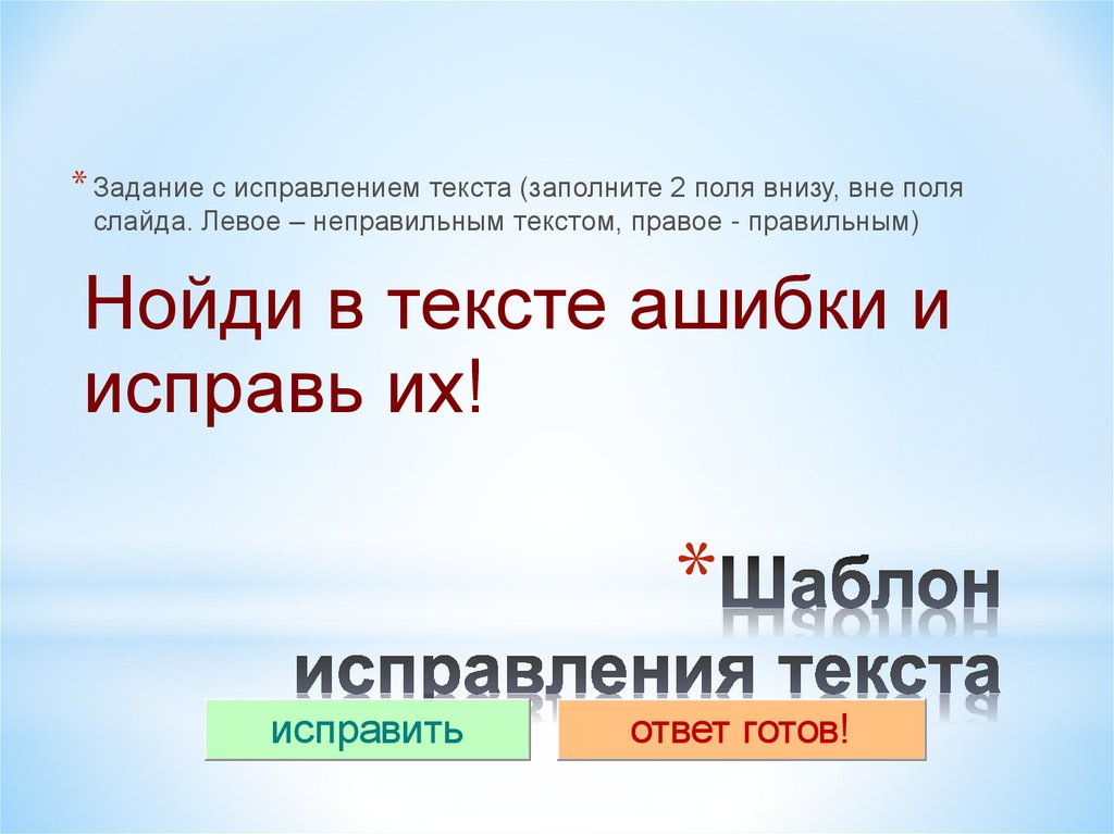 Шаблон исправления текста