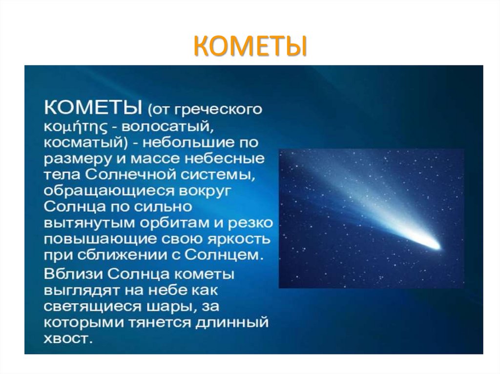 Презентация по кометам