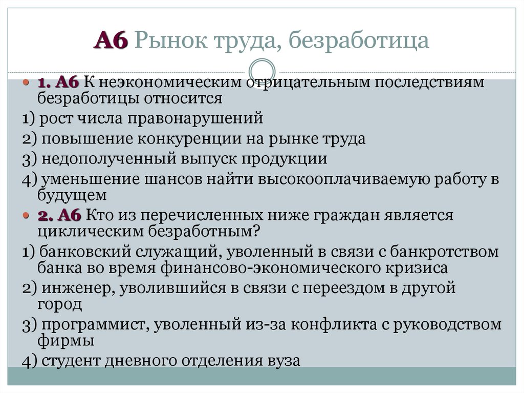 Безработными являются ответ. Рынок труда и безработица. Безработица кто относится. К отрицательным последствиям безработицы относятся:. Кто из перечисленных ниже граждан является циклическим безработным.