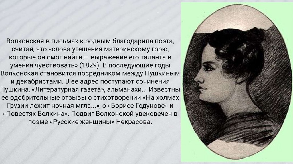 Волконская (Раевская) Мария Николаевна - презентация онлайн