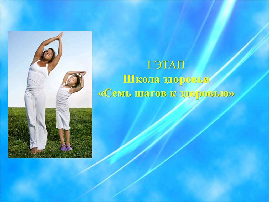 I ЭТАП Школа здоровья «Семь шагов к здоровью»
