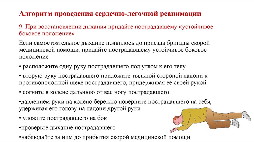 Первое медицинское помощь при отсутствие сознание. Современный алгоритм проведения СЛР. Алгоритм проведения сердечно-легочной реанимации. Выполнение алгоритма реанимации.