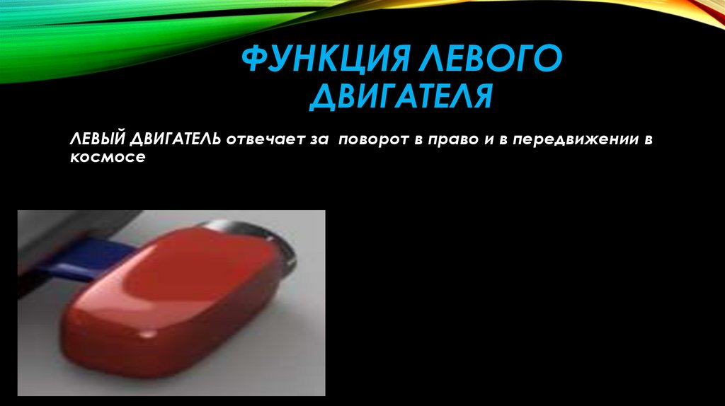 Функция левого двигателя