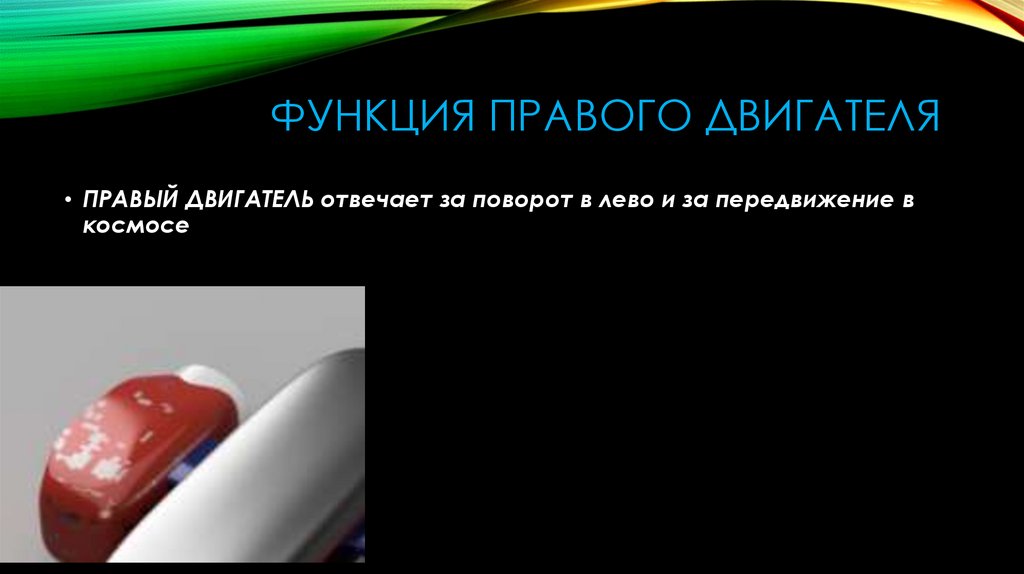 Функция правого двигателя