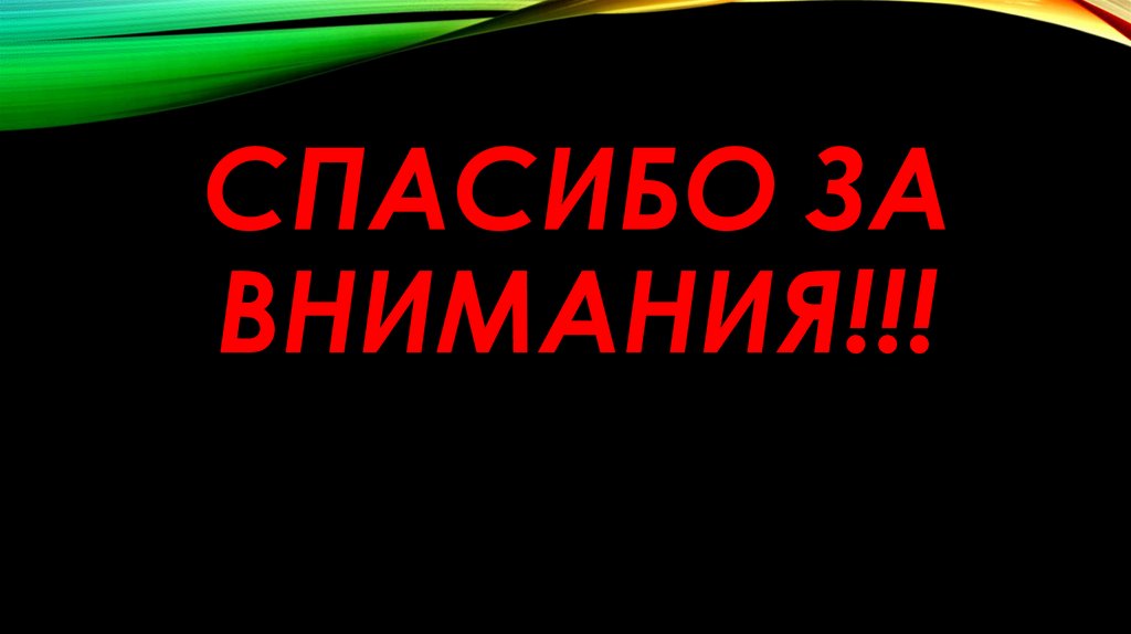 Спасибо за внимания!!!
