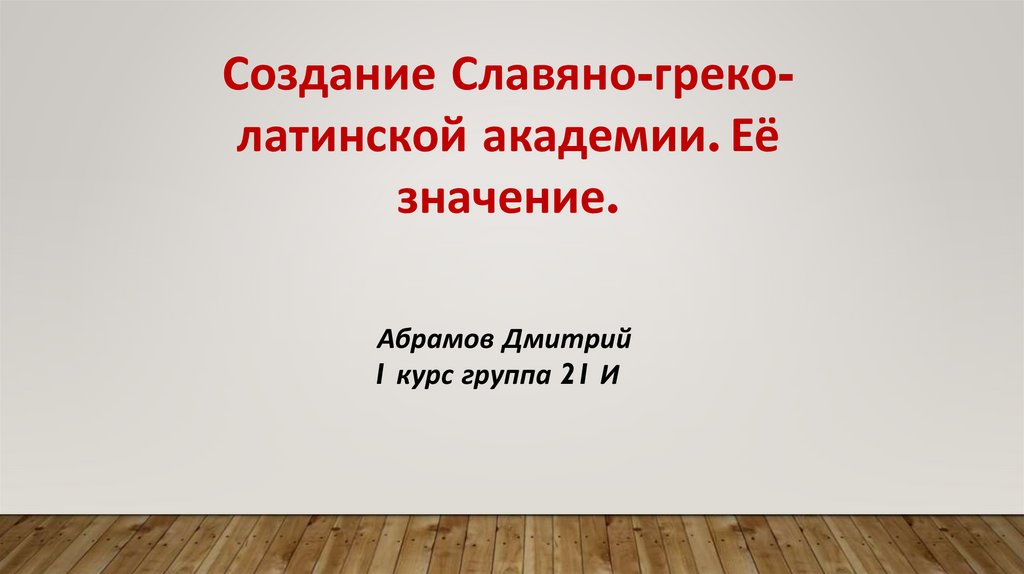 Славяно греко латинская академия презентация