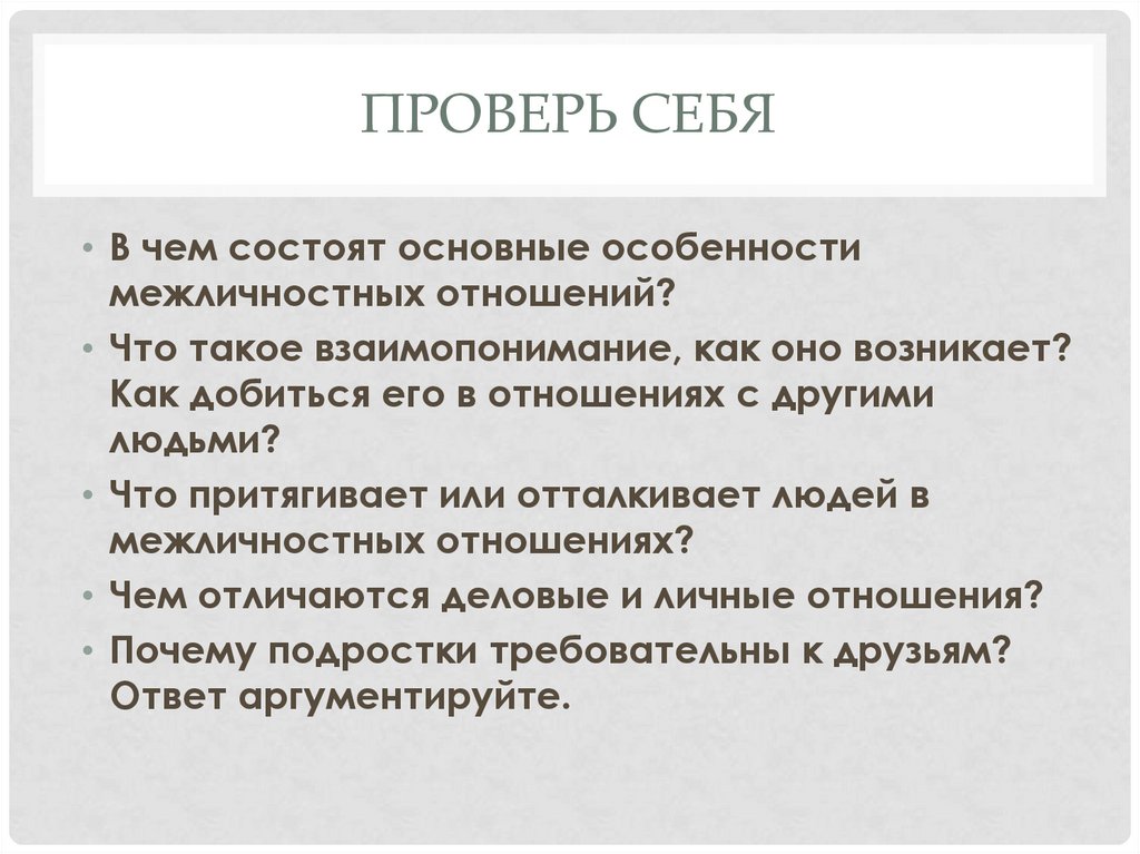 В чем состоят основные особенности межличностных отношений. В чём состоят основные особенности межличностных отношений. В чём состоят основные особенности межличностных. В чëм состоят основные особенности межличностных отношений. В чём состоят основные особенности межличных отношений?.