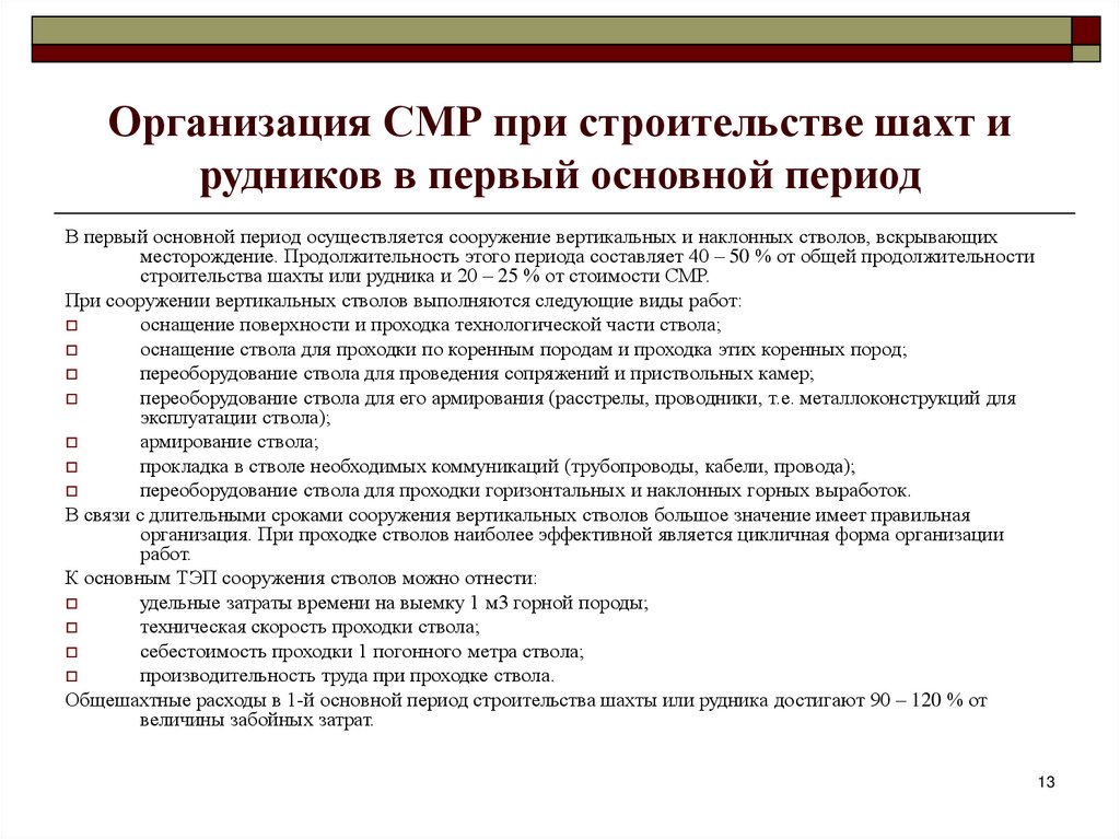 Компания смр. Основной период строительства. Периоды строительства горного предприятия.