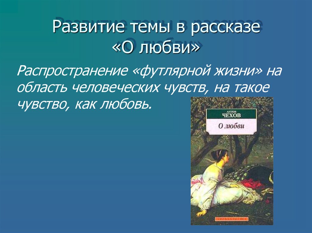 Урок о любви чехов 8 класс презентация