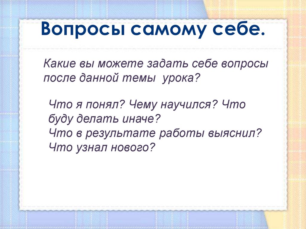 Вопросы самому себе.