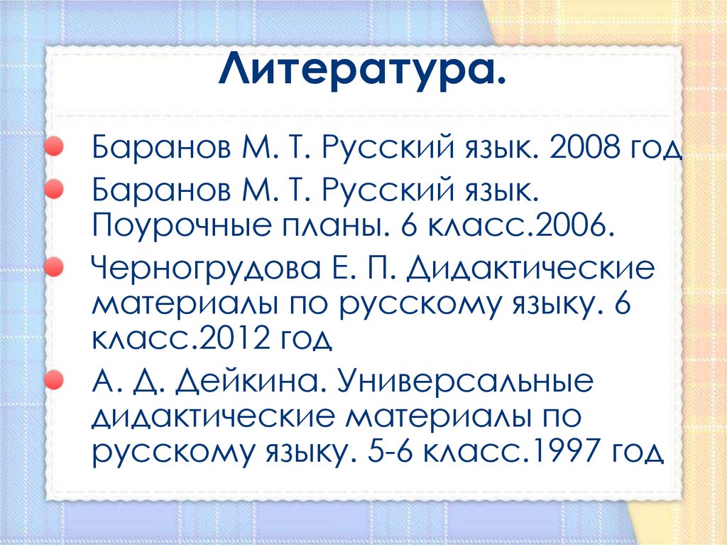 Литература.