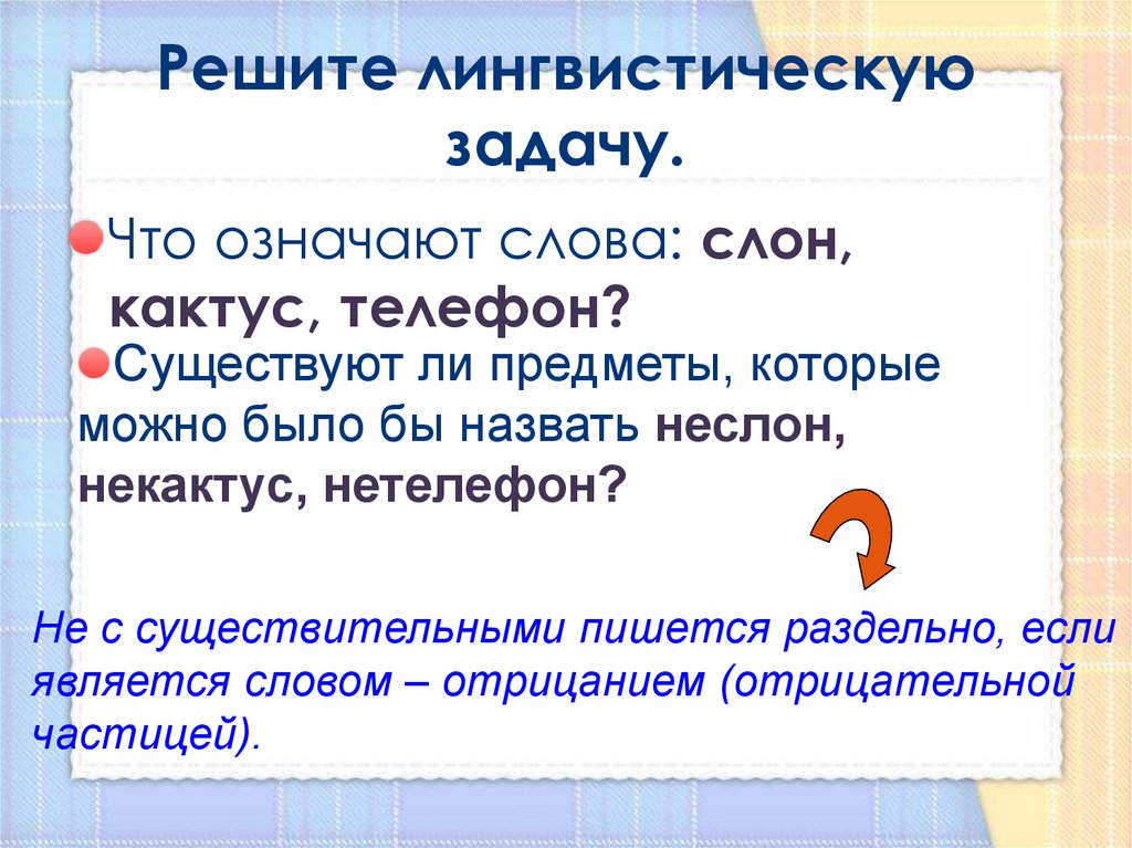Лингвистическая задача по русскому. Лингвистические задачи. Лингвистическая задача по русскому языку 6 класс. Определить кратность связи. Реши лингвистические задачи.