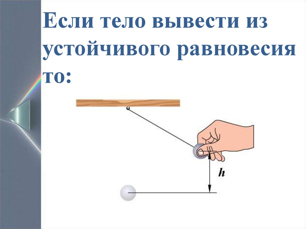 Тело выведенное. Устойчивость равновесия тел на плоской поверхности. Опыт с устойчивым равновесием с линейкой.