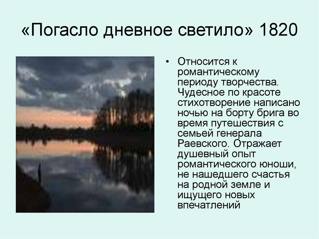 «Погасло дневное светило» 1820