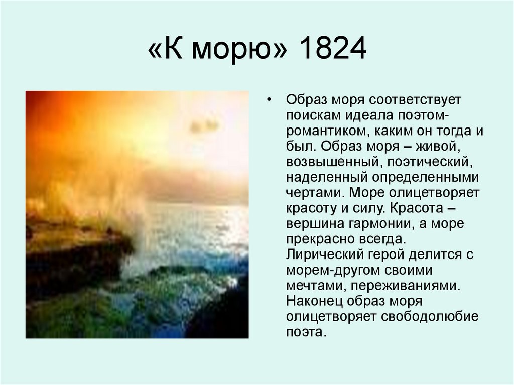 «К морю» 1824