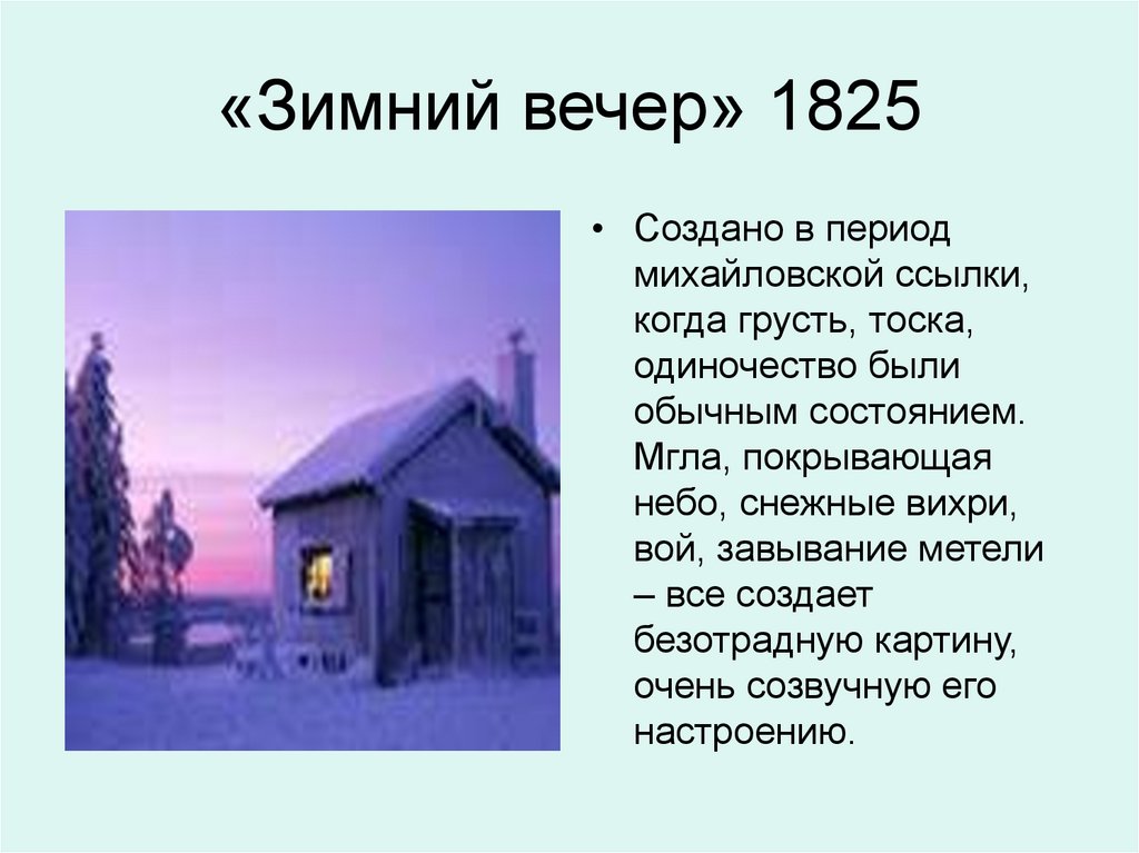 «Зимний вечер» 1825
