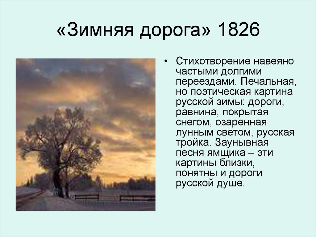 «Зимняя дорога» 1826